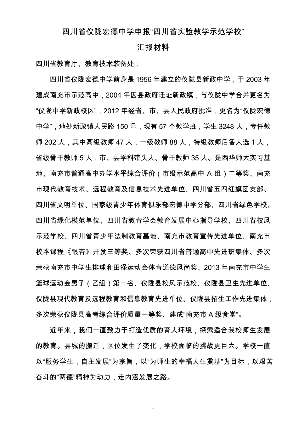 省实验教学示范学校汇报材料_第1页