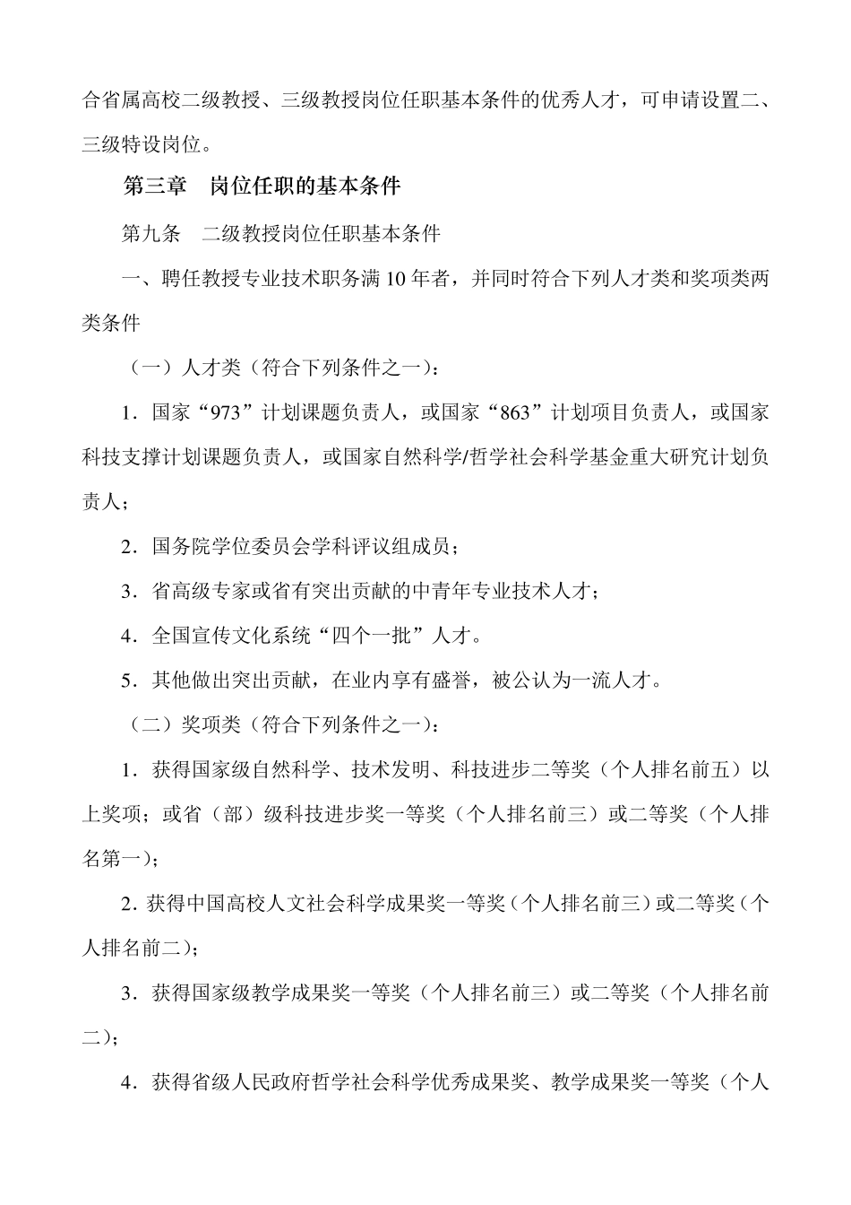 省属高校二级教授、三级教授任职及待遇细则_第2页