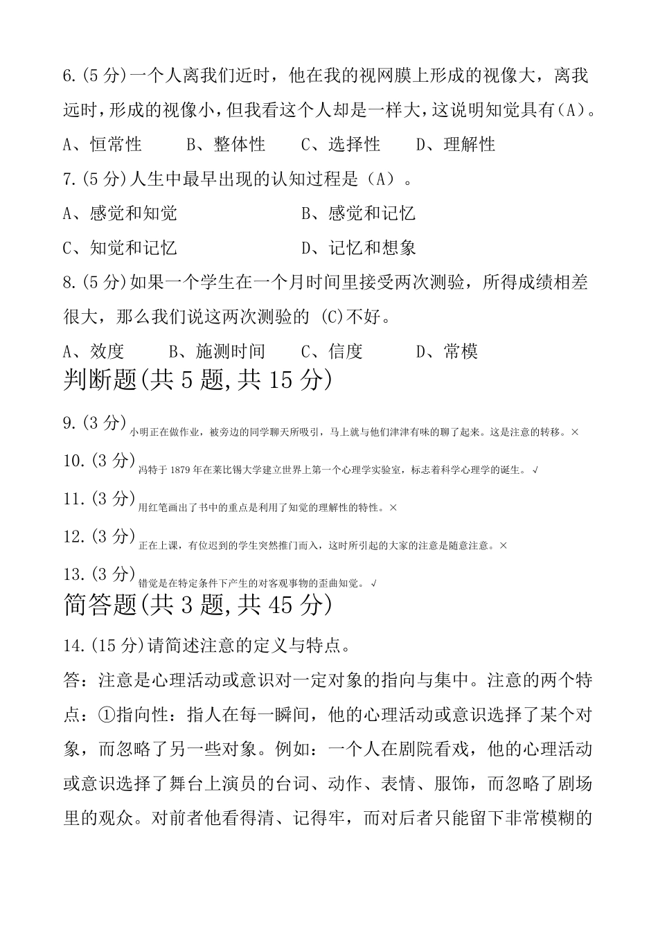 省开课心理学参考答案_第2页