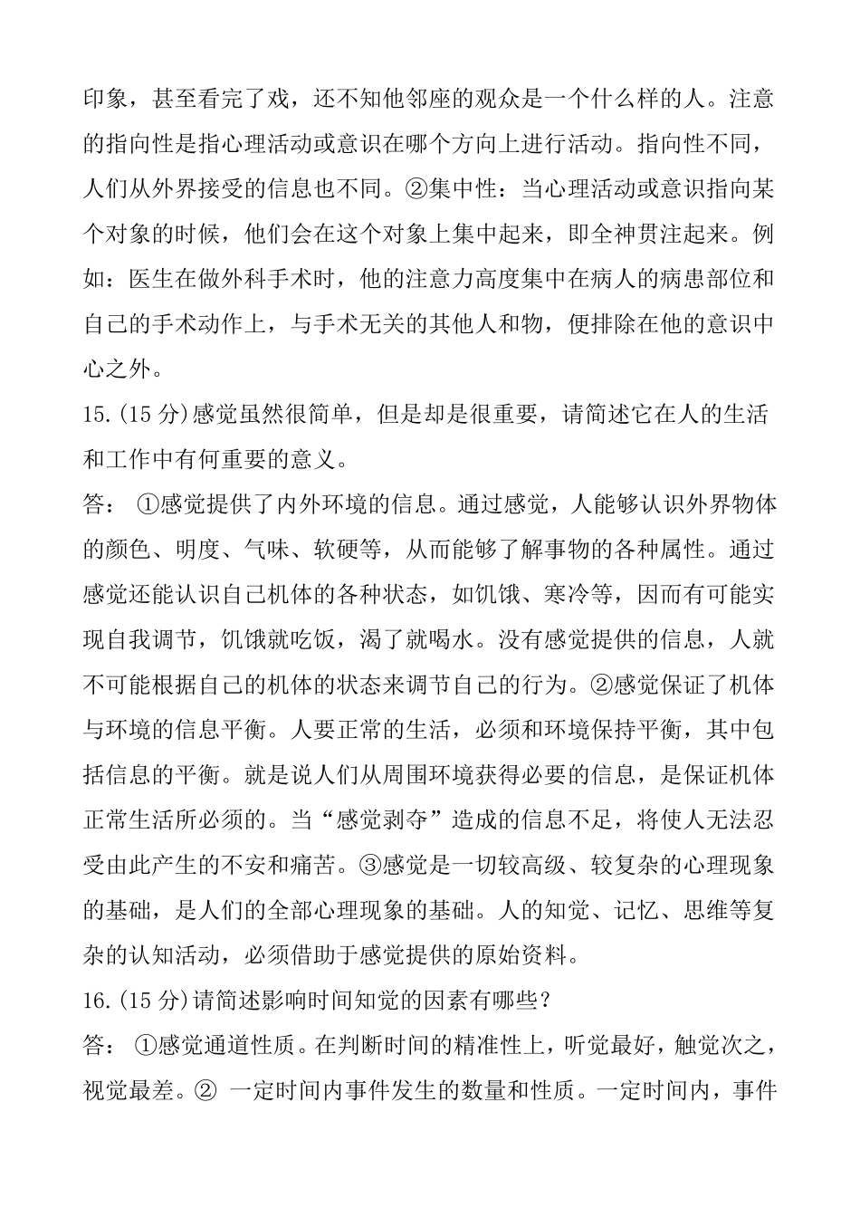 省开课心理学参考答案_第3页