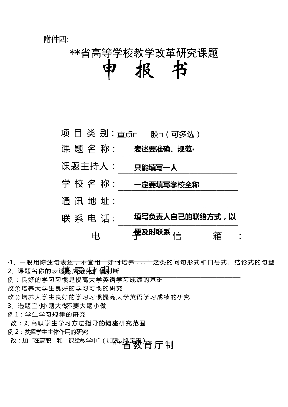 省教改课题申报书填写技巧_第1页