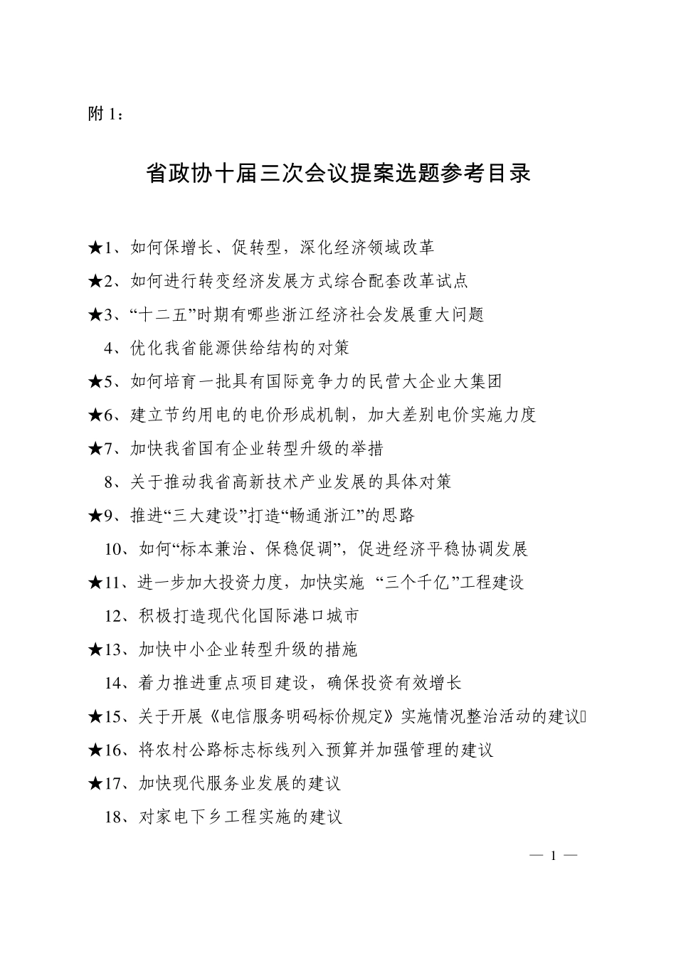 省政协十届三次会议提案选题参考目录doc浙江省政协网_第1页