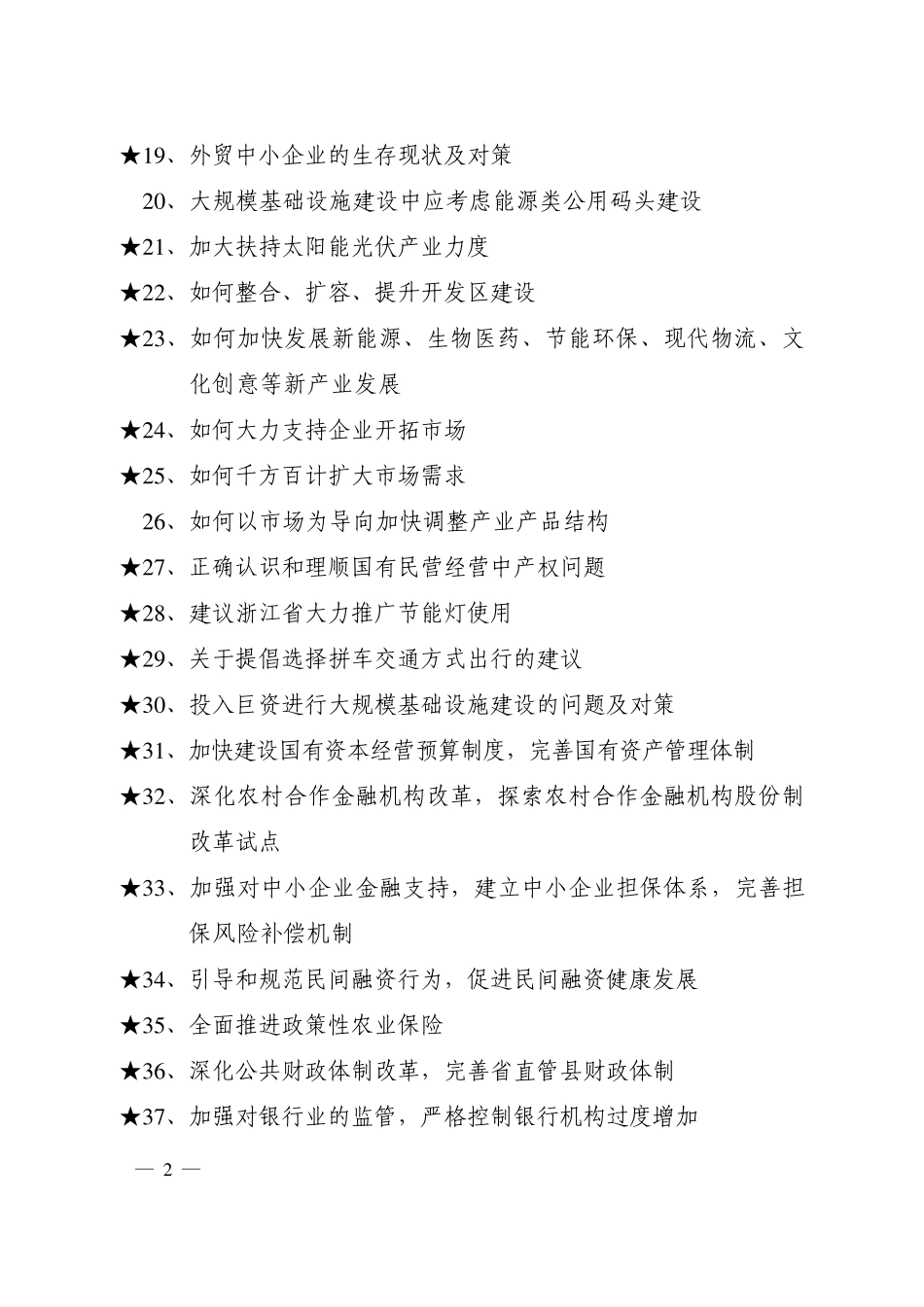 省政协十届三次会议提案选题参考目录doc浙江省政协网_第2页