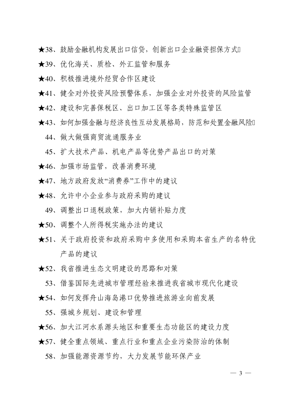 省政协十届三次会议提案选题参考目录doc浙江省政协网_第3页