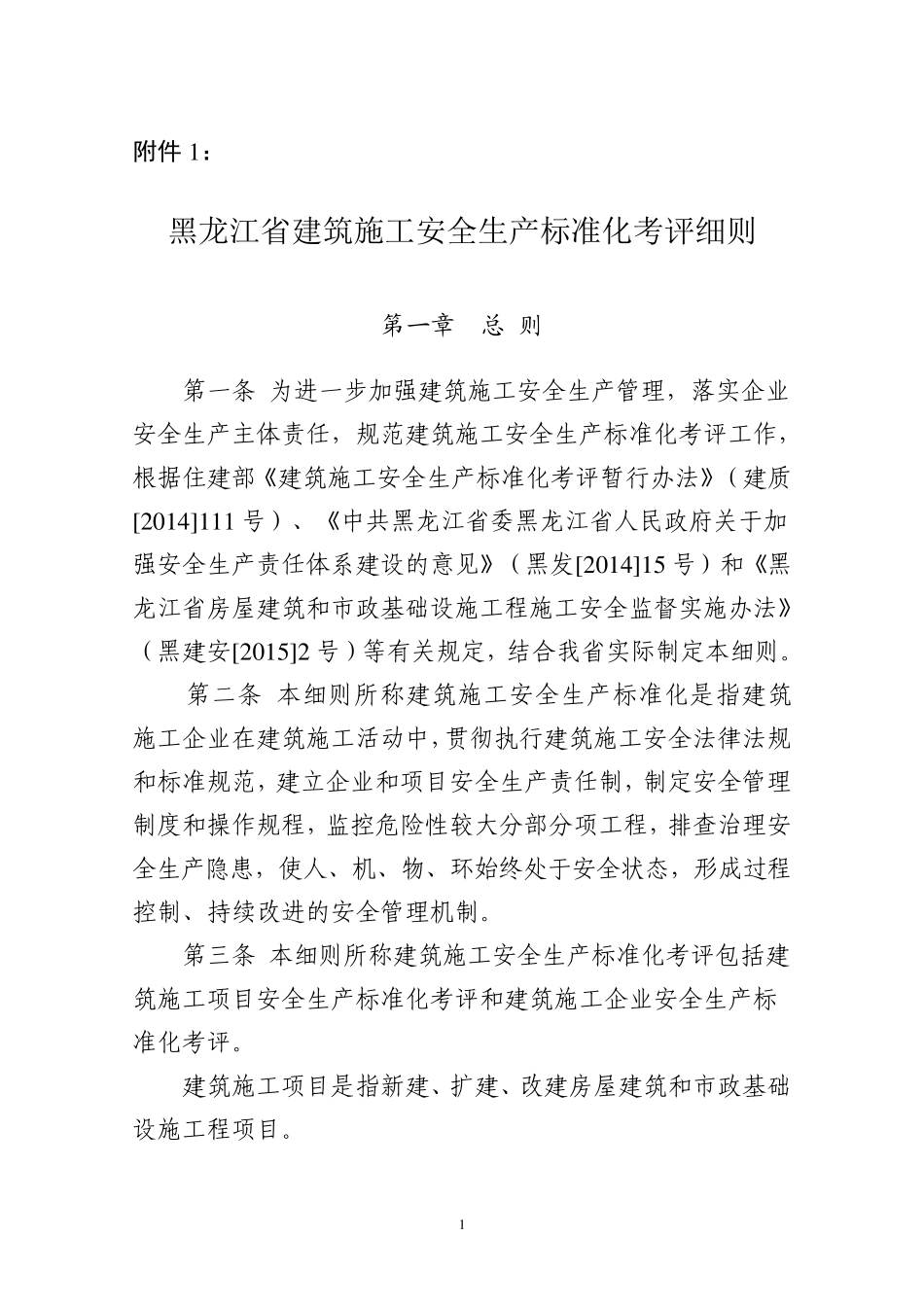 省施工安全生产标准化考评细则_第1页