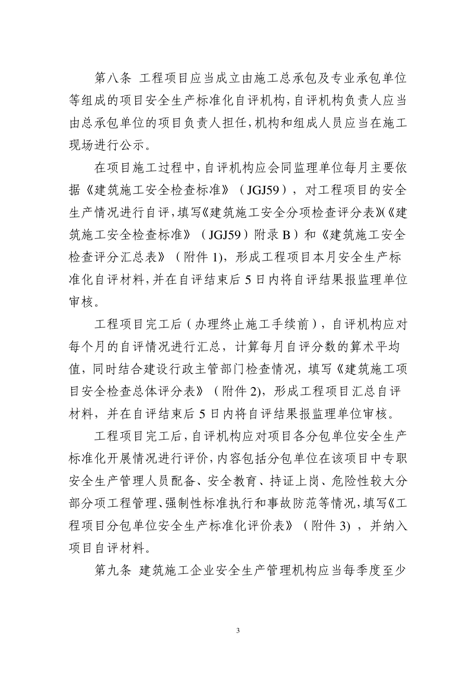 省施工安全生产标准化考评细则_第3页