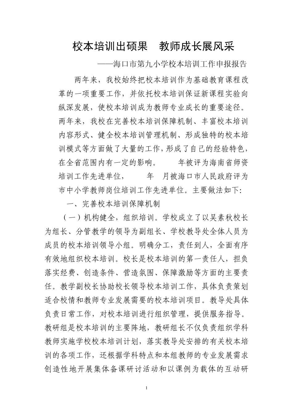 省校本培训示范学校申报报告_第1页