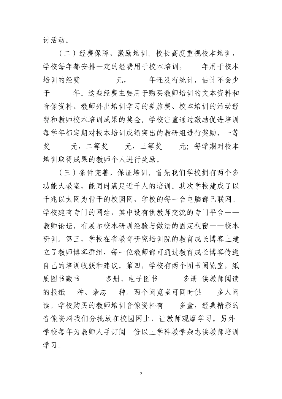 省校本培训示范学校申报报告_第2页