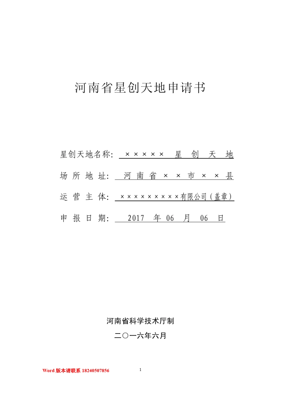 省星创天地申请书_第1页