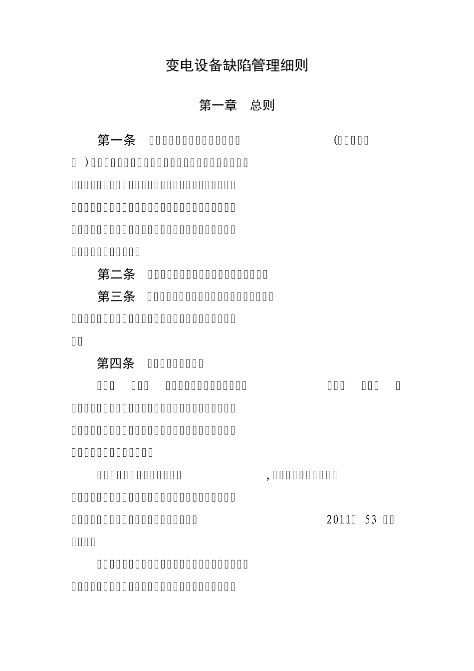 省检变电缺陷管理细则_第1页