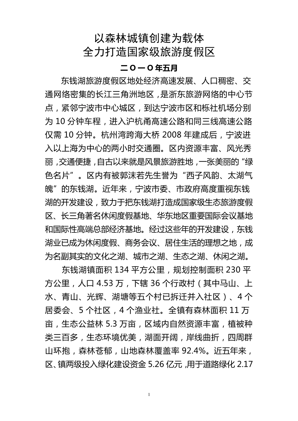 省森林城镇创建汇报材料_第1页