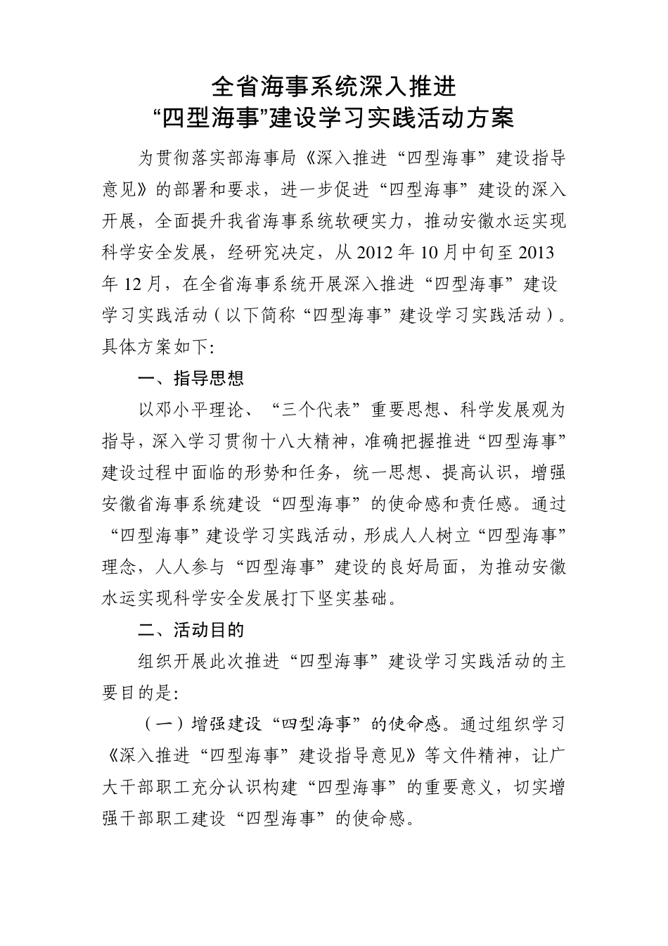 省海事系统“四型海事”建设学习实践活动方案_第1页