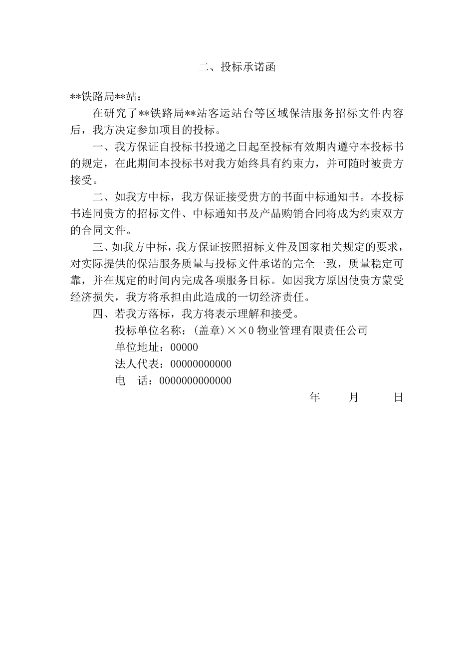 省火车站站台保洁方案_第3页