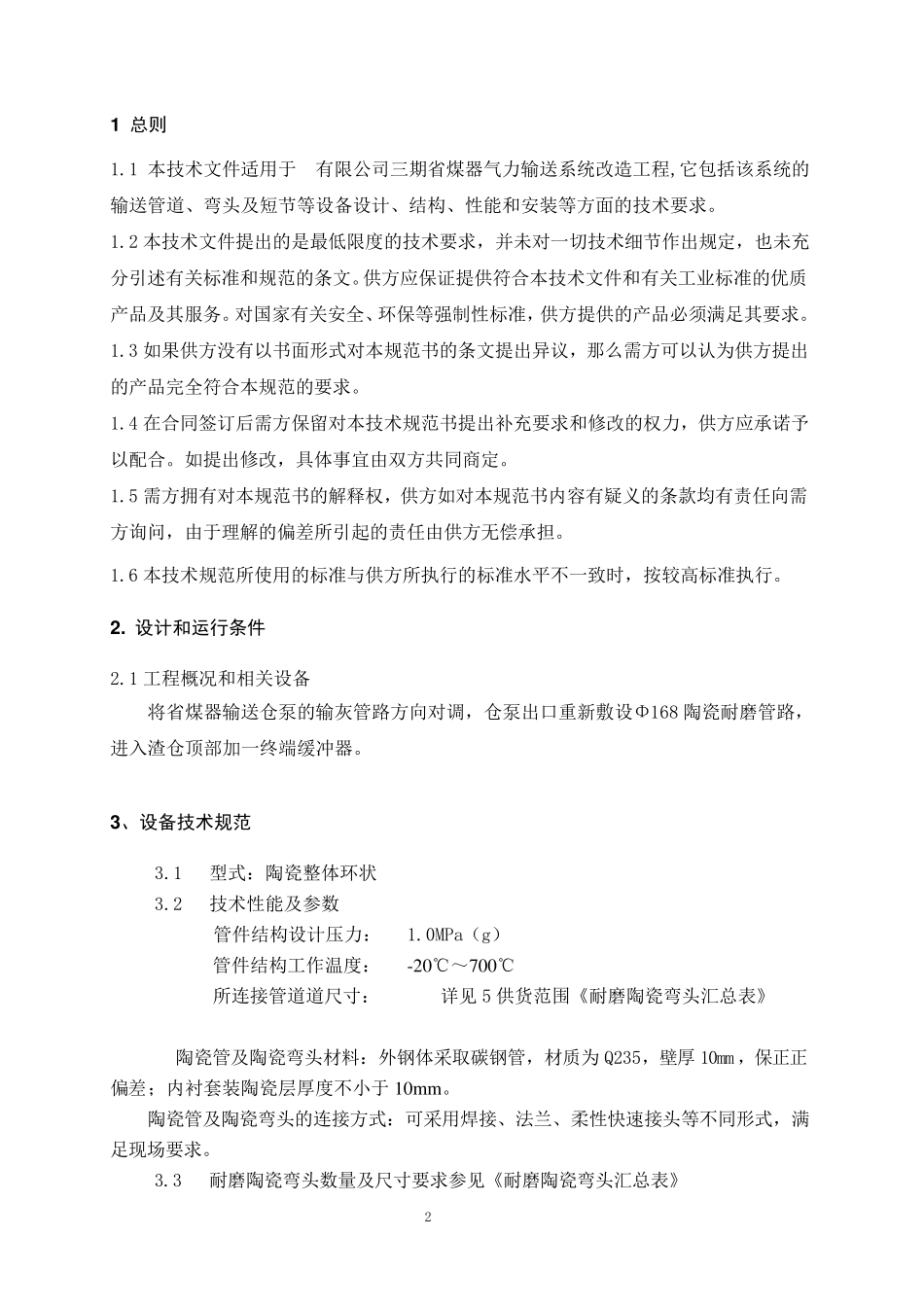省煤器输灰管改造陶瓷管及弯头技术协议_第2页