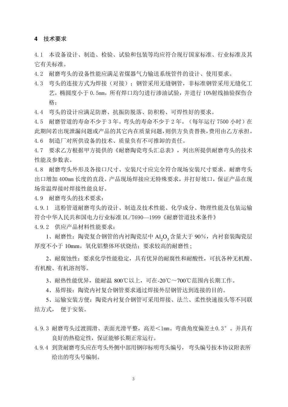 省煤器输灰管改造陶瓷管及弯头技术协议_第3页