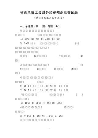 省直单位工会财务经审知识竞赛试题
