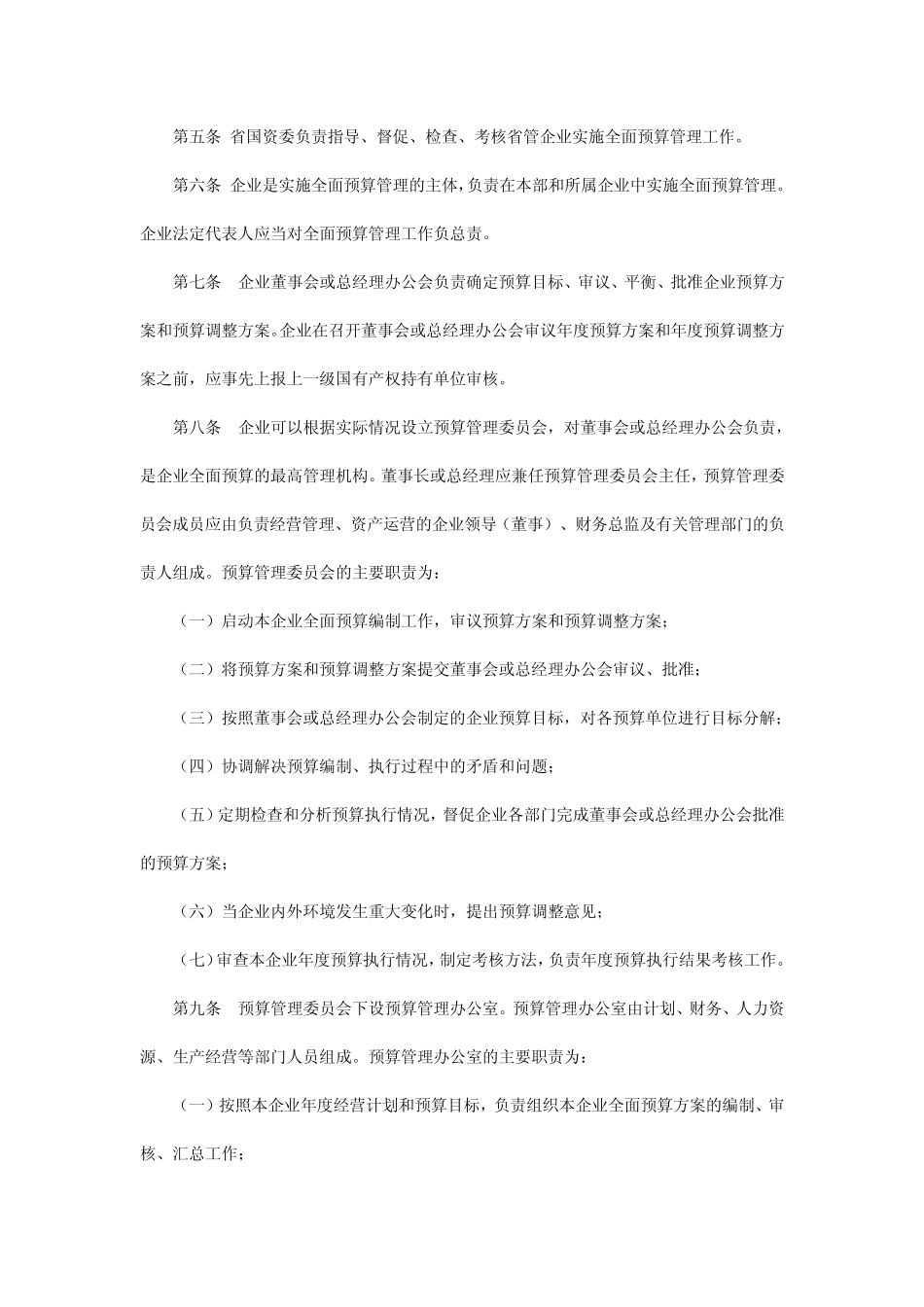省管企业全面预算管理指引_第2页