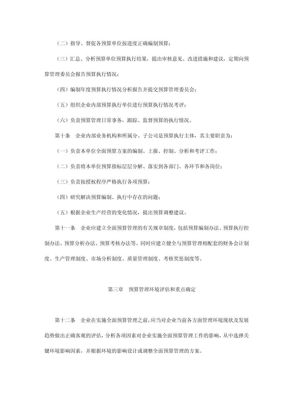 省管企业全面预算管理指引_第3页