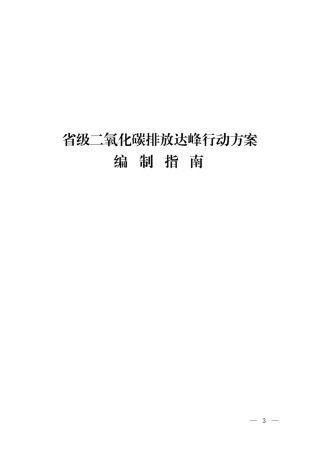 省级二氧化碳排放达峰行动方案编制指南