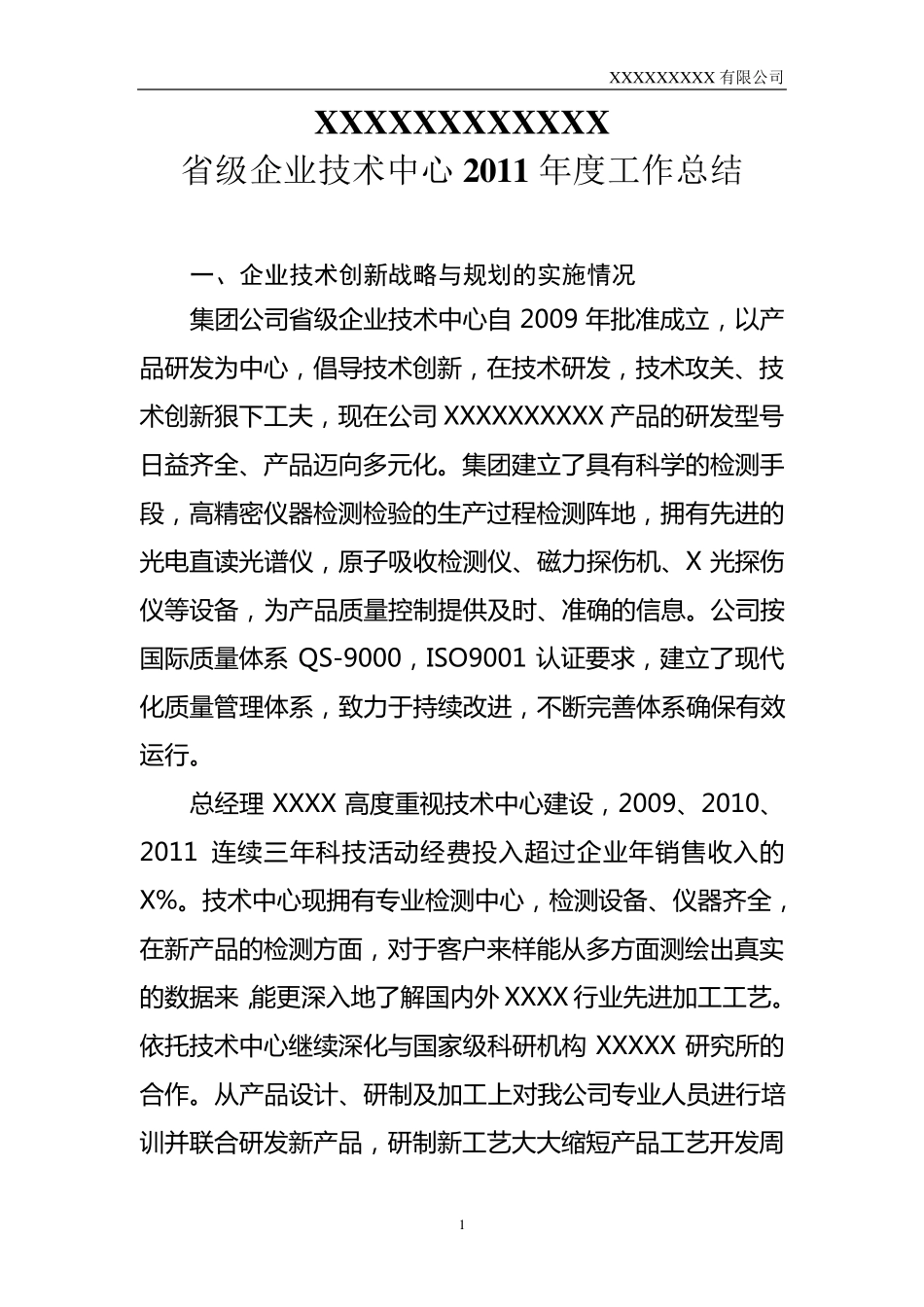 省级企业技术中心年度总结_第1页