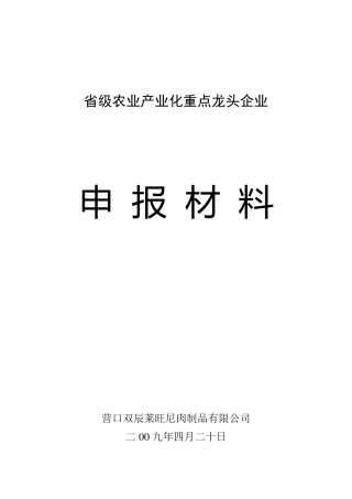 省级农业产业化重点龙头企业1