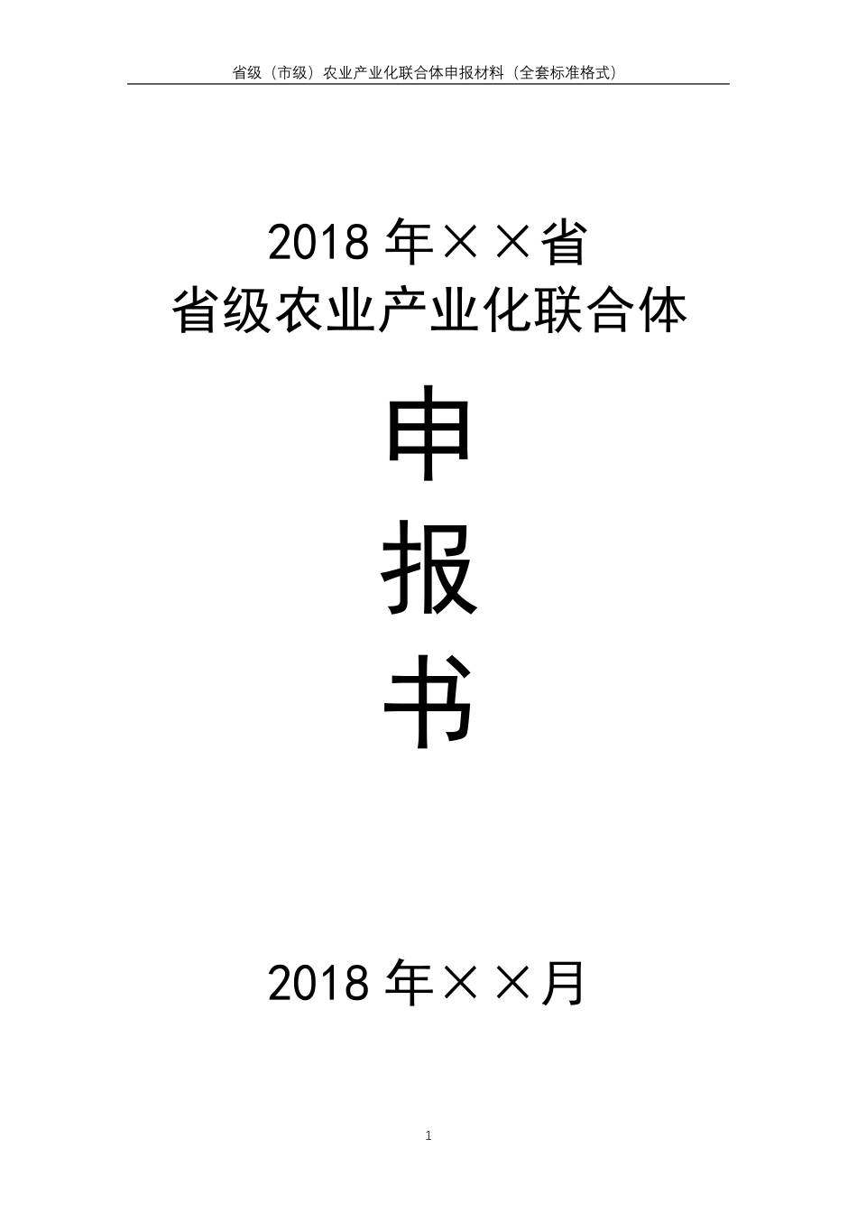 省级农业产业化联合体申报材料模板_第1页