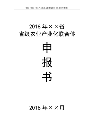 省级农业产业化联合体申报材料模板