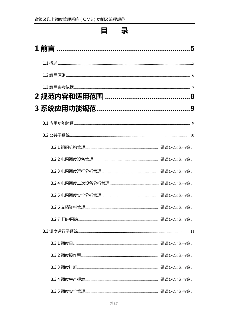 省级及以上电网调度管理系统(OMS)功能规范_第2页