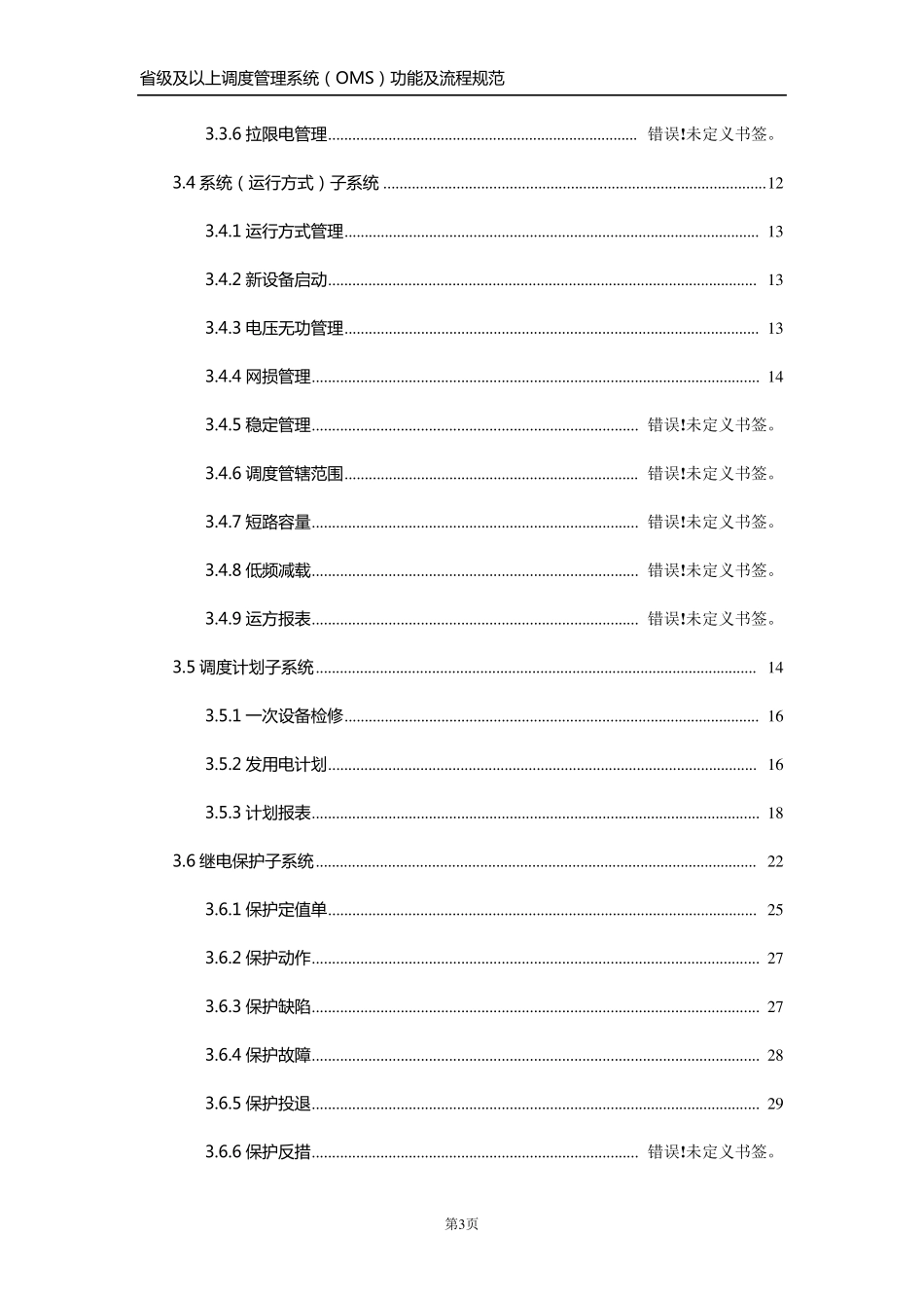 省级及以上电网调度管理系统(OMS)功能规范_第3页