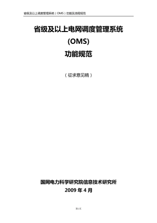 省级及以上电网调度管理系统(OMS)功能规范