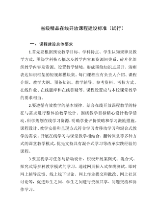 省级在线开放课程建设标准