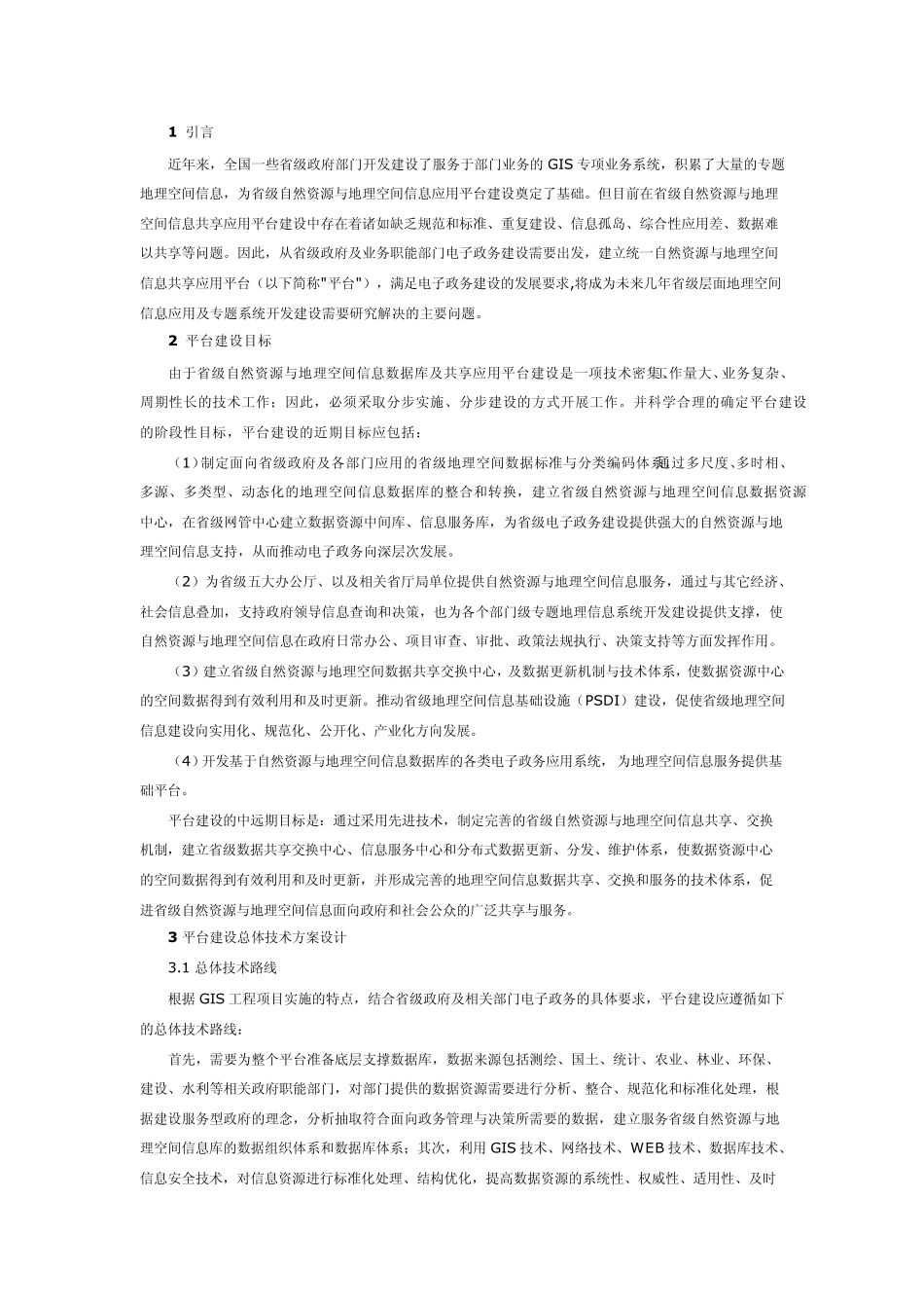 省级地理空间信息共享应用平台建设方案_第1页