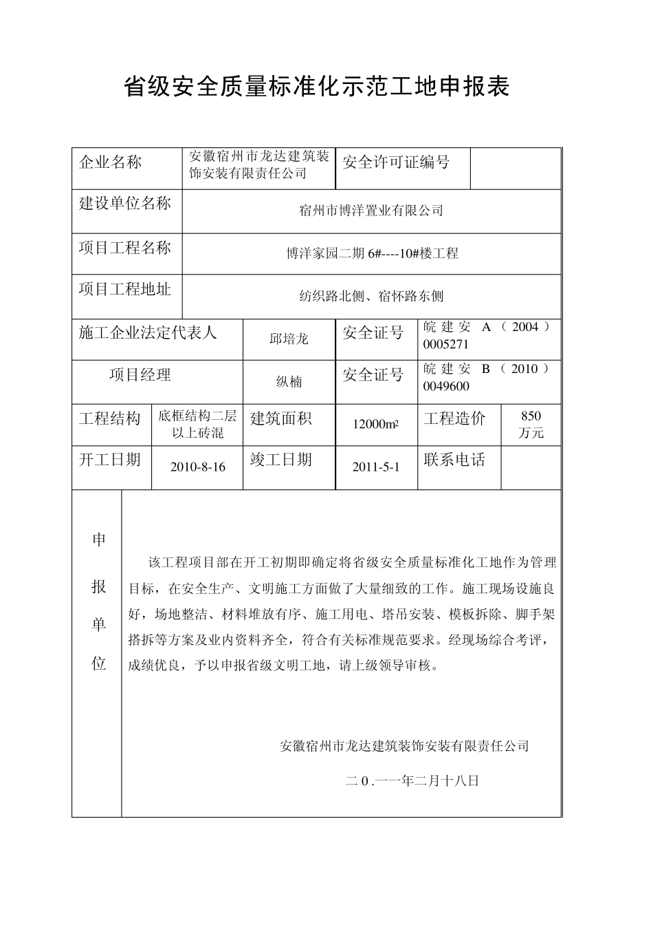 省级安全质量标准化示范工地申报表_第1页