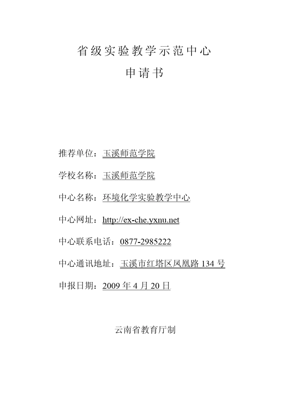 省级实验教学示范中心申请书_第1页