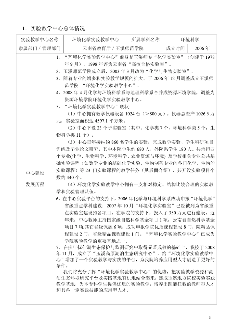 省级实验教学示范中心申请书_第3页
