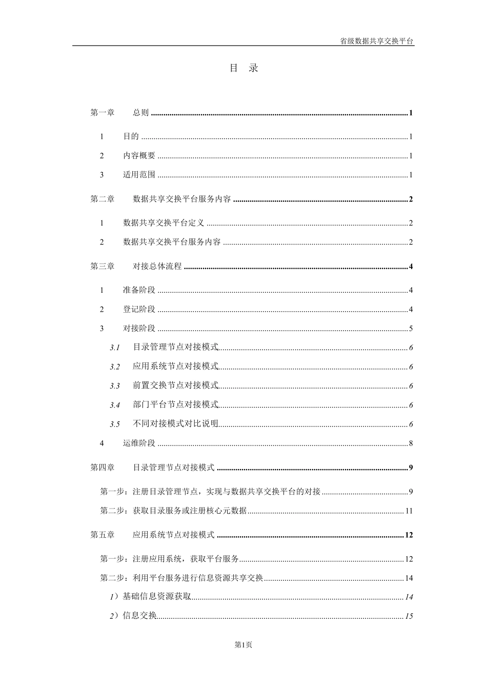 省级政务数据共享交换平台对接指南_第2页