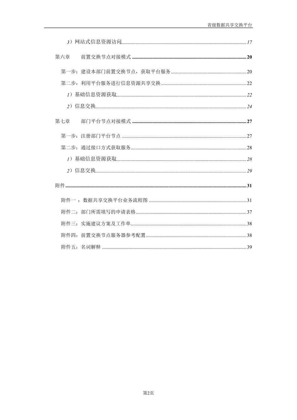 省级政务数据共享交换平台对接指南_第3页