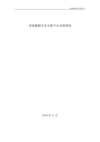 省级政务数据共享交换平台对接指南