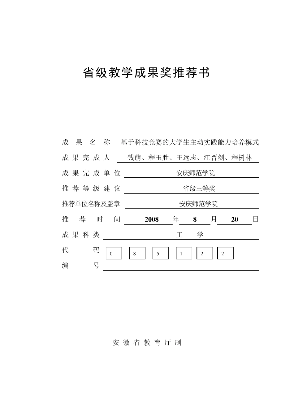 省级教学成果奖推荐书_第1页