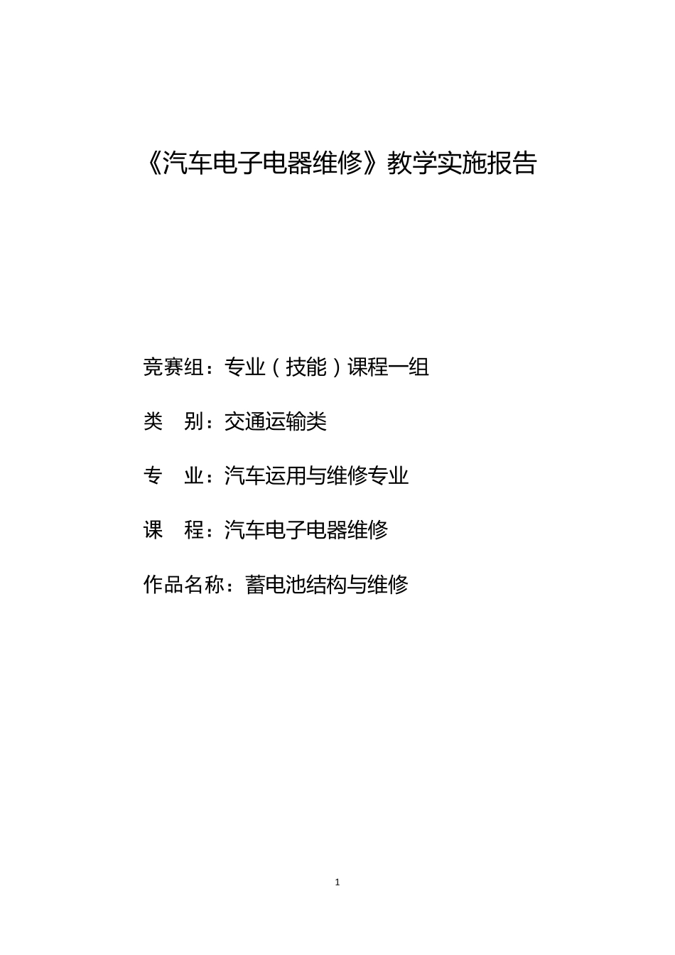 省级教学能力大赛教学实施报告_第1页