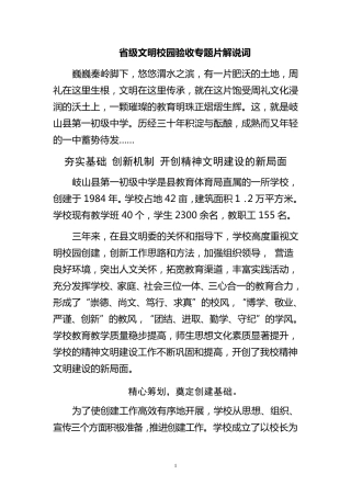 省级文明校园验收专题片解说词