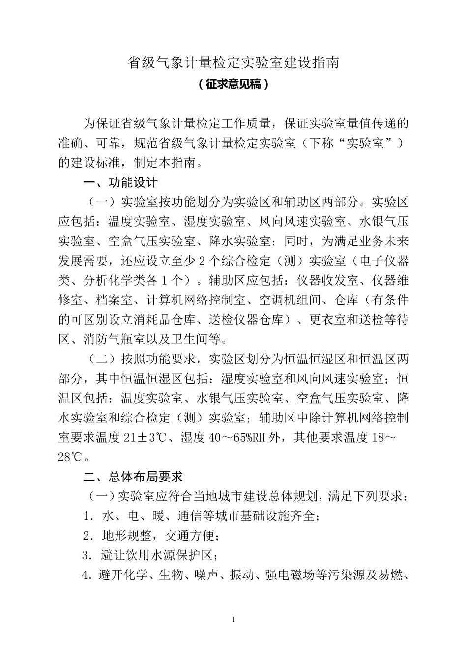 省级气象计量检定实验室建设指南_第1页