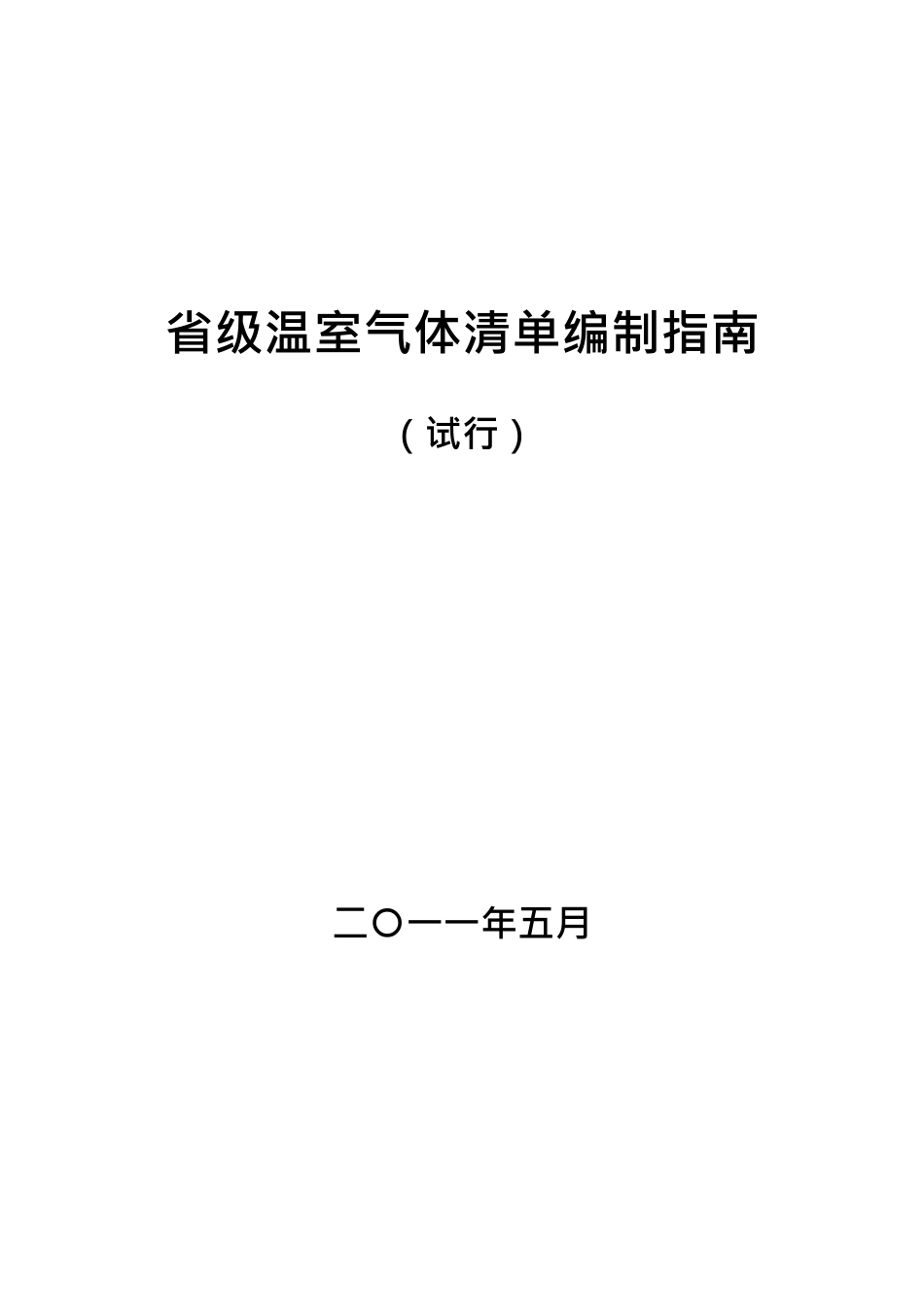 省级温室气体清单编制指南(可编辑修改word版)_第1页
