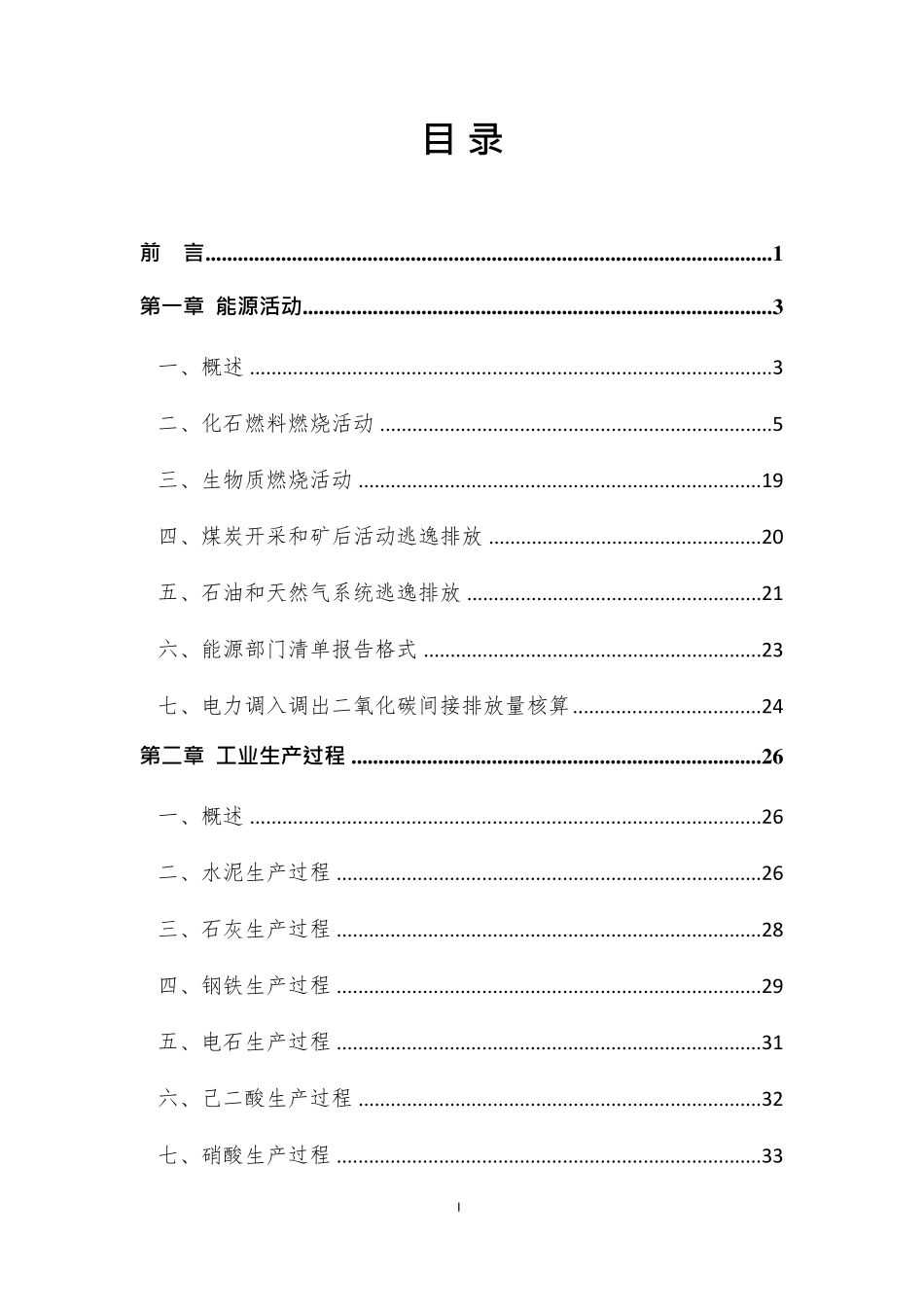 省级温室气体清单编制指南(可编辑修改word版)_第2页