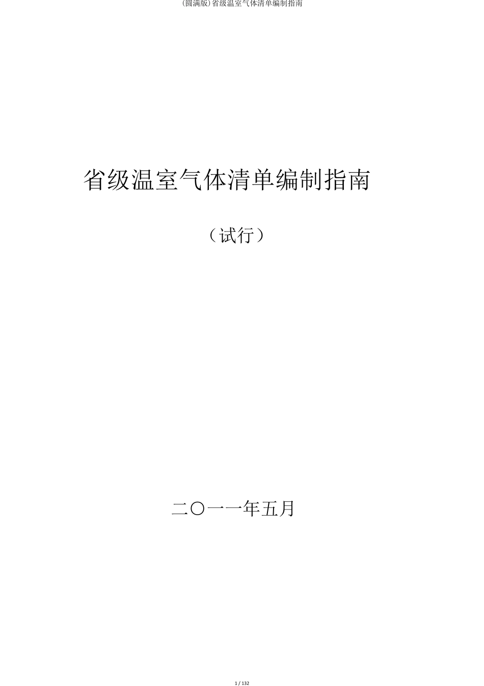 省级温室气体清单编制指南_第1页