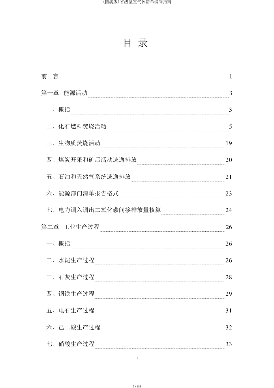 省级温室气体清单编制指南_第2页