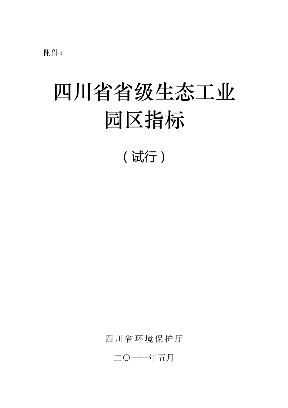 省级生态工业园区标准_第1页