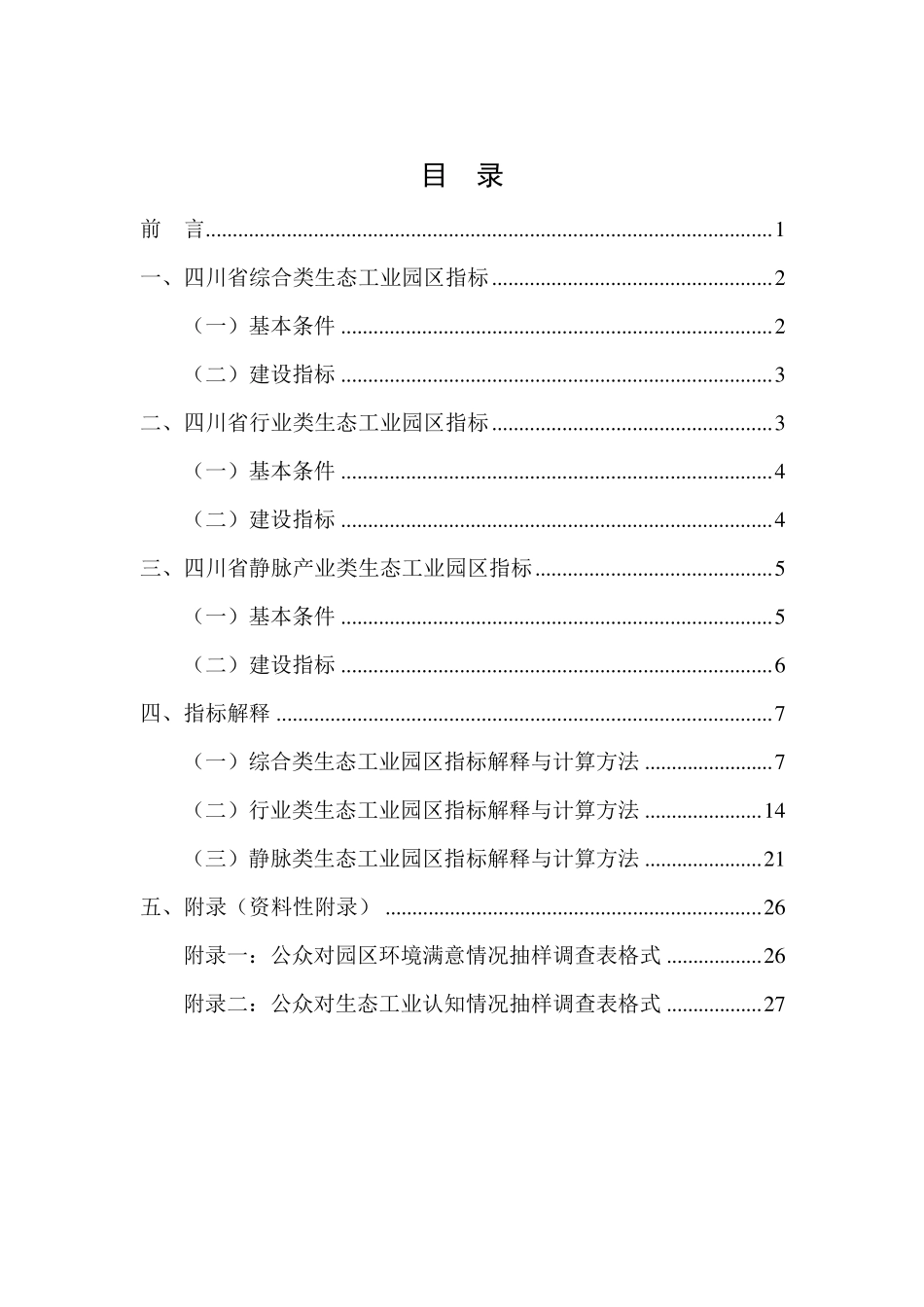 省级生态工业园区标准_第2页