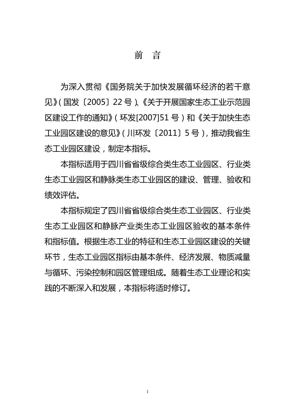 省级生态工业园区标准_第3页