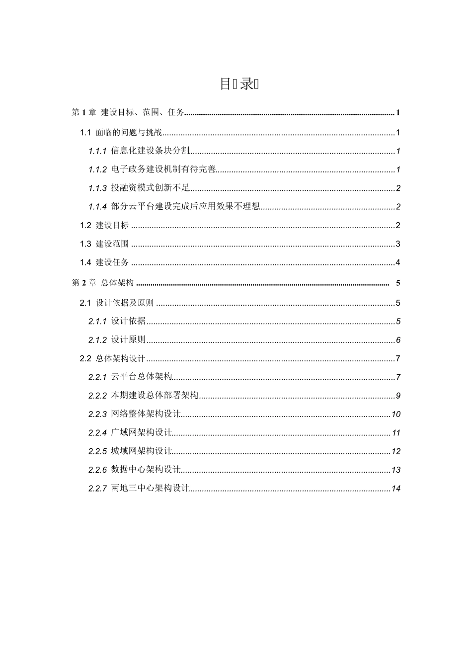 省级电子政务云平台总体架构设计_第2页